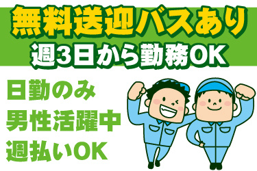 男性作業員のイラスト。無料送迎バスあり、週3日から勤務OK、日勤のみ、男性活躍中、週払いOK