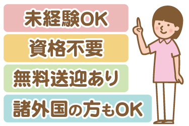 看護助手の女性のイラスト。未経験OK、資格不要、無料送迎あり、諸外国の方もOK