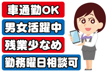 スマートフォンを持った女性販売員のイラスト。車通勤OK、男女活躍中、残業少なめ、勤務曜日相談可
