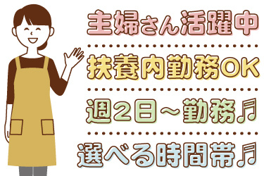 エプロンを着た女性のイラスト。主婦さん活躍中、扶養内勤務OK、週2日から勤務、選べる時間帯