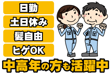 若い女性と中年男性の作業員イラスト。中高年の方も活躍中、日勤、土日休み、髪自由、ヒゲOK