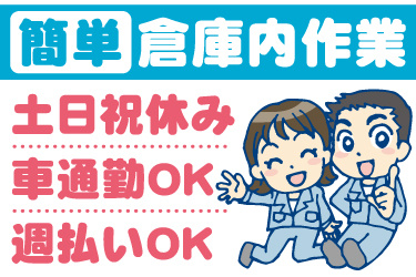 男女作業員のイラスト。簡単な倉庫内作業、土日祝休み、車通勤OK、週払いOK