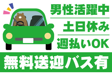 車のイラスト。無料送迎バス有、男性活躍中、土日休み、週払いOK