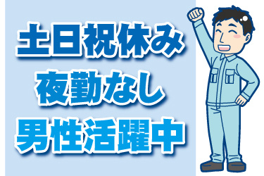 男性作業員のイラスト。土日祝休み、夜勤なし、男性活躍中