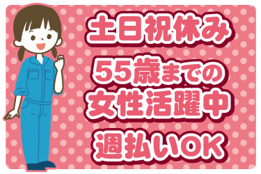 女性作業員のイラスト。土日祝休み、55歳までの女性活躍中、週払いOK