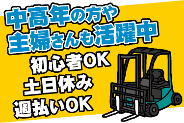 カウンターフォークリフトのイラスト。中高年の方や主婦さんも活躍中、初心者OK、土日休み、週払いOK