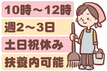 女性清掃員のイラスト。10時から12時勤務、週2日から3日勤務、土日祝休み、扶養内可能