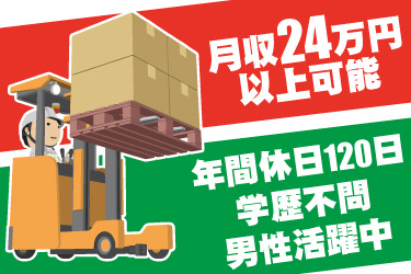 リーチフォークリフトと男性作業員のイラスト。月収24万円以上可能、年間休日120日、学歴不問、男性活躍中