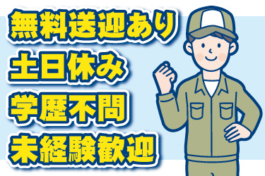 男性作業員のイラスト。無料送迎あり、土日休み、学歴不問、未経験歓迎