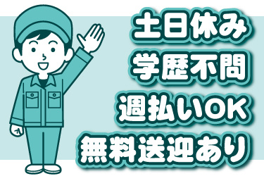 男性作業員のイラスト。土日休み、学歴不問、週払いOK、無料送迎あり