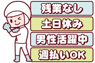 衛生服の男性作業員イラスト。残業なし、土日休み、男性活躍中、週払いOK