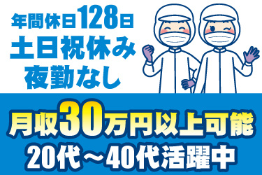 衛生服の男女作業員イラスト。月収30万円以上可能、20代から40代活躍中、年間休日128日、土日祝休み、夜勤なし