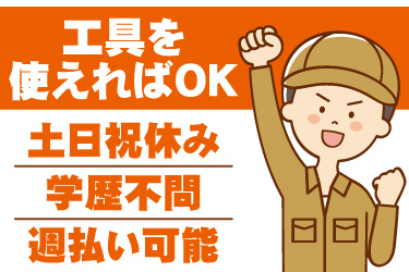 男性作業員のイラスト。工具を使えればOK、土日祝休み、学歴不問、週払い可能
