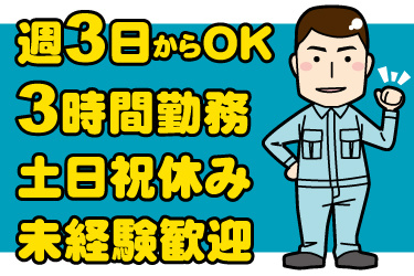 男性作業員のイラスト。週3日から勤務OK、3時間勤務、土日祝休み、未経験歓迎