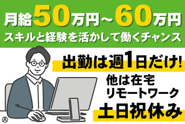 PCと男性のイラスト。月給50万円から60万円、スキルと経験を活かして働くチャンス、出勤は週1日だけ！他は在宅リモートワーク、土日祝休み