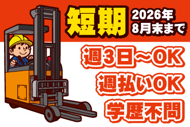 リーチフォークリフトと男性作業員のイラスト。2026年8月末までの短期、週3日から勤務OK、週払いOK、学歴不問