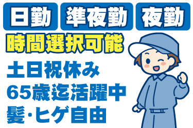 男性作業員のイラスト。日勤・準夜勤・夜勤から時間選択可能、土日祝休み、65歳まで活躍中、髪・ヒゲ自由