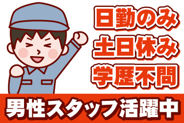 男性作業員のイラスト。日勤のみ、土日休み、学歴不問、男性スタッフ活躍中