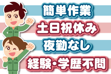 男女作業員のイラスト。簡単作業、土日祝休み、夜勤なし、経験・学歴不問