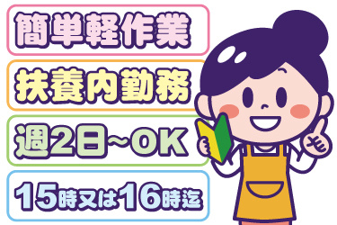 エプロンを着た女性のイラスト。簡単軽作業、扶養内勤務、週2日から勤務OK、15時または16時まで