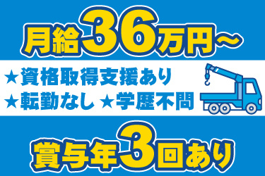 ユニック車のイラスト。月給36万円から、賞与年3回あり、資格取得支援あり、転勤なし、学歴不問