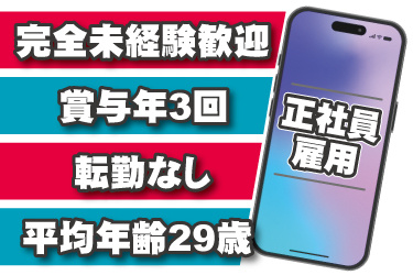 スマートフォンの写真。正社員雇用、完全未経験歓迎、賞与年3回、転勤なし、平均年齢29歳
