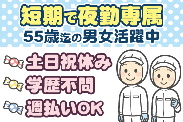 衛生服の男女作業員イラスト。短期で夜勤専属、55歳までの男女活躍中、土日祝休み、学歴不問、週払いOK