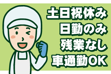 衛生服を着た作業員のイラスト。土日祝休み、日勤のみ、残業なし、車通勤OK
