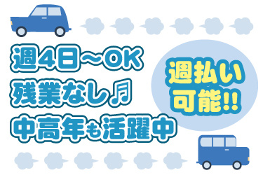 車のイラスト。週4日から勤務OK、残業なし、中高年も活躍中、週払い可能