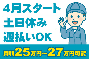 男性作業員のイラスト。月収25万円から27万円可能、4月スタート、土日休み、週払いOK