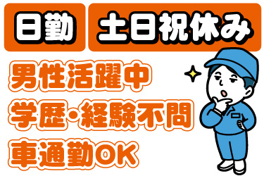 男性作業員のイラスト。日勤、土日祝休み、男性活躍中、学歴不問、経験不問、車通勤OK