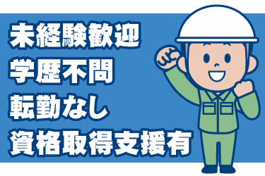 工事の男性作業員のイラスト。未経験歓迎、学歴不問、転勤なし、資格取得支援あり