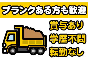 ダンプカーのイラスト。ブランクある方も歓迎、賞与あり、学歴不問、転勤なし