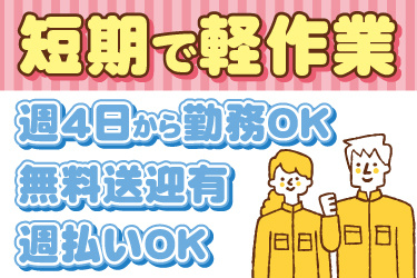 男女作業員のイラスト。短期で軽作業、週4日から勤務OK、無料送迎あり、週払いOK