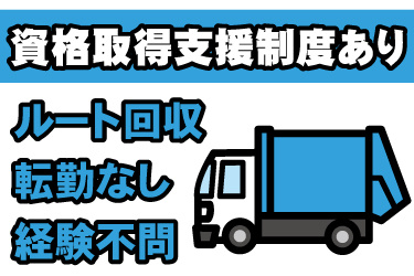 パッカー車のイラスト。資格取得支援制度あり、ルート回収、転勤なし、経験不問