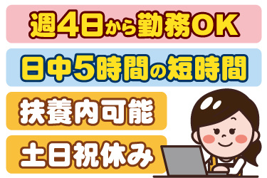 パソコンを操作している事務女性のイラスト。週4日から勤務OK、日中5時間の短時間、扶養内可能、土日祝休み
