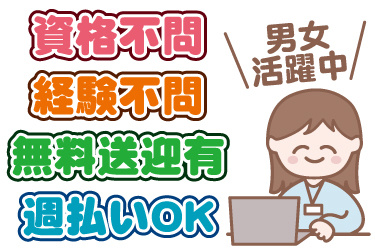 パソコンを操作する女性のイラスト。資格不問、経験不問、無料送迎あり、週払いOK