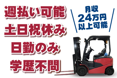 カウンターフォークリフトの写真。月収24万円以上可能、週払い可能、土日祝休み、日勤のみ、学歴不問、