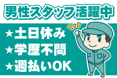 男性作業員のイラスト。男性スタッフ活躍中、土日休み、学歴不問、週払いOK