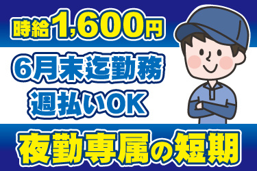 男性作業員のイラスト。時給1600円、夜勤専属の短期、6月末まで勤務、週払いOK