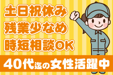 女性作業員のイラスト。土日祝休み、残業少なめ、時短相談OK、40代までの女性活躍中