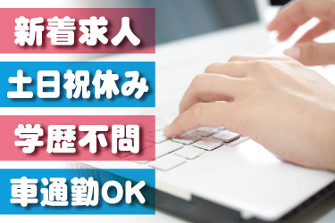 パソコン入力をしている女性の手の写真。新着求人、土日祝休み、学歴不問、車通勤OK
