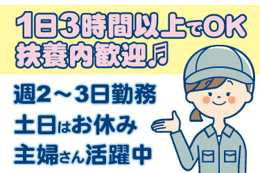 女性作業員のイラスト。1日3時間以上の勤務でOK、扶養内勤務歓迎、週2日から3日勤務、土日はお休み、主婦さん活躍中