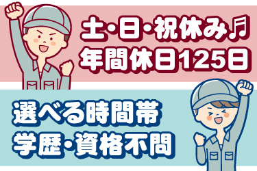 男女作業員のイラスト。土日祝休み、年間休日125日、選べる時間帯、学歴不問、資格不問