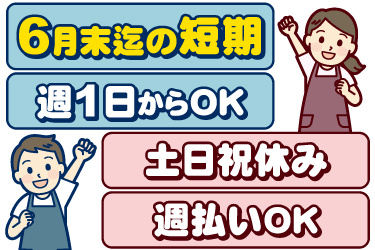 エプロンを着た男女のイラスト。6月末までの短期、週1日から勤務OK、土日祝休み、週払いOK