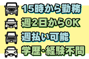 車のイラスト。15時から勤務、週2日から勤務OK、週払い可能、学歴不問、経験不問