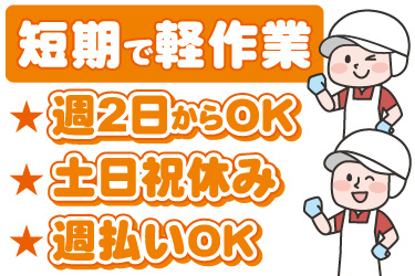 衛生服を着た男女作業員のイラスト。短期で軽作業、週2日から勤務OK、土日祝休み、週払いOK