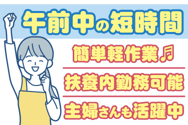 女性作業員のイラスト。午前中の短時間、簡単軽作業、扶養内勤務可能、主婦さんも活躍中