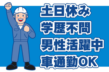 ヘルメットを着用した男性作業員のイラスト。土日休み、、学歴不問、男性活躍中、車通勤OK