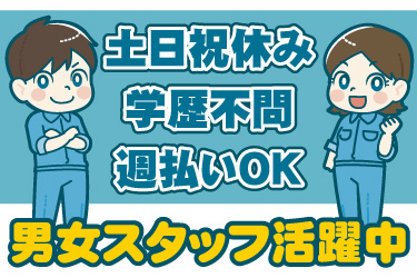 男女作業員のイラスト。土日祝休み、学歴不問、週払いOK、男女スタッフ活躍中